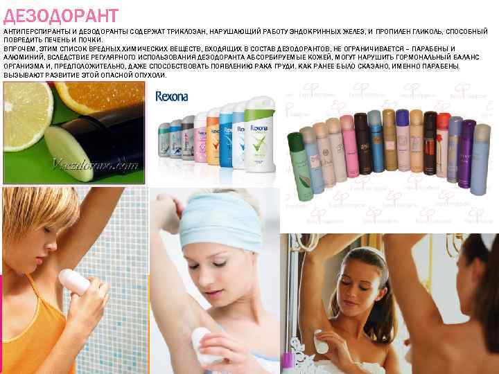 ДЕЗОДОРАНТ АНТИПЕРСПИРАНТЫ И ДЕЗОДОРАНТЫ СОДЕРЖАТ ТРИКЛОЗАН, НАРУШАЮЩИЙ РАБОТУ ЭНДОКРИННЫХ ЖЕЛЕЗ, И ПРОПИЛЕН ГЛИКОЛЬ, СПОСОБНЫЙ