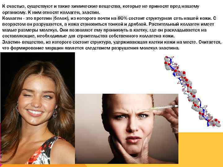 К счастью, существуют и такие химические вещества, которые не приносят вред нашему организму. К