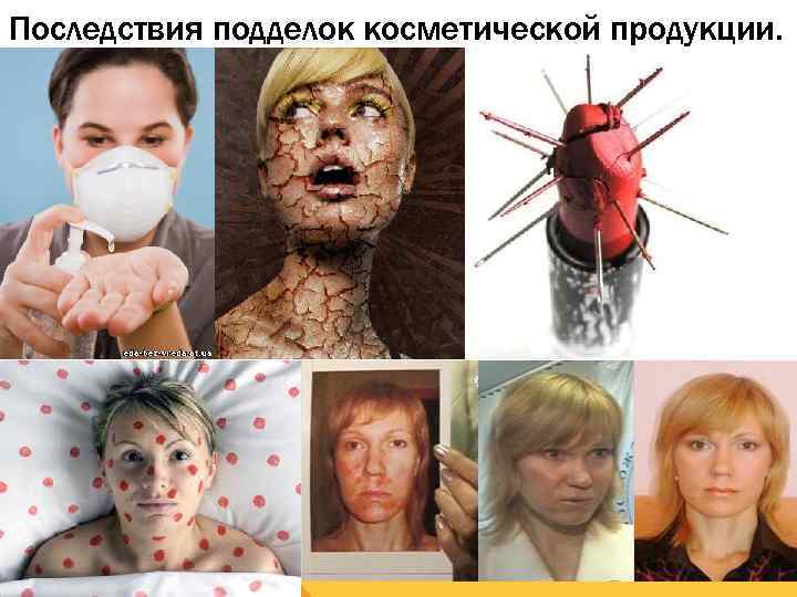 Последствия подделок косметической продукции. 
