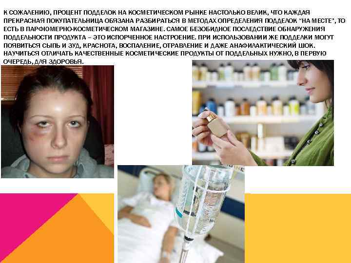 К СОЖАЛЕНИЮ, ПРОЦЕНТ ПОДДЕЛОК НА КОСМЕТИЧЕСКОМ РЫНКЕ НАСТОЛЬКО ВЕЛИК, ЧТО КАЖДАЯ ПРЕКРАСНАЯ ПОКУПАТЕЛЬНИЦА ОБЯЗАНА