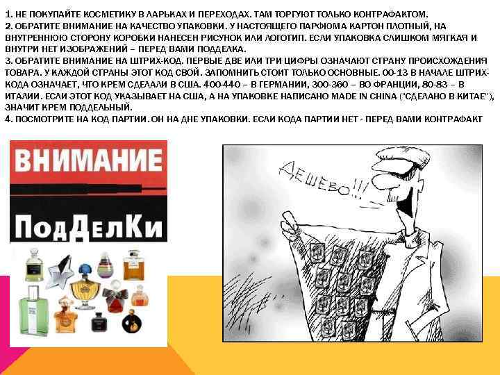 1. НЕ ПОКУПАЙТЕ КОСМЕТИКУ В ЛАРЬКАХ И ПЕРЕХОДАХ. ТАМ ТОРГУЮТ ТОЛЬКО КОНТРАФАКТОМ. 2. ОБРАТИТЕ