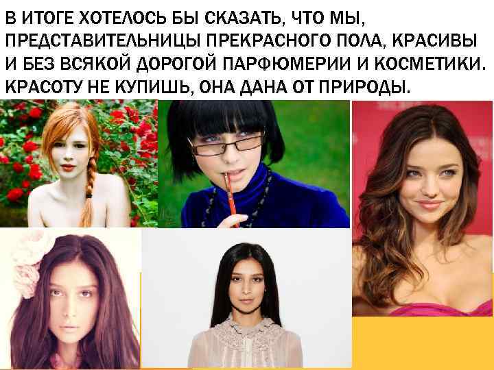 В ИТОГЕ ХОТЕЛОСЬ БЫ СКАЗАТЬ, ЧТО МЫ, ПРЕДСТАВИТЕЛЬНИЦЫ ПРЕКРАСНОГО ПОЛА, КРАСИВЫ И БЕЗ ВСЯКОЙ