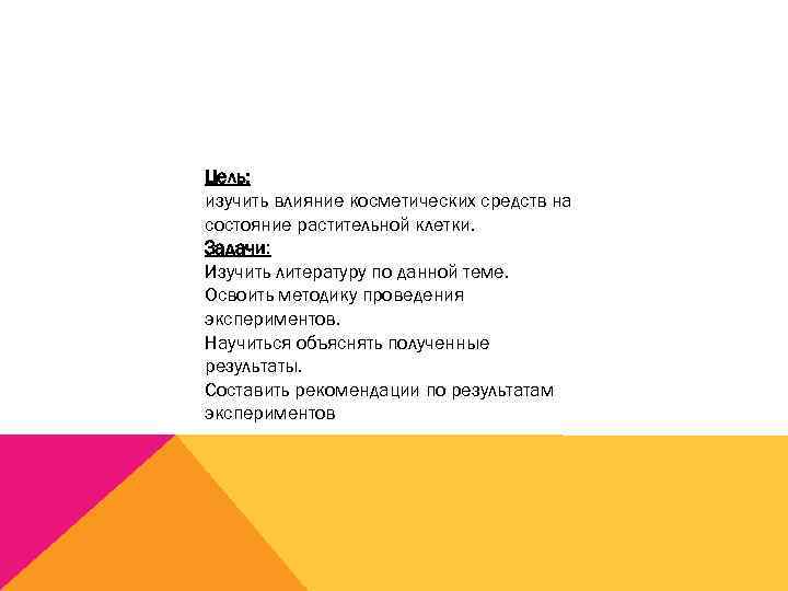 Цель: изучить влияние косметических средств на состояние растительной клетки. Задачи: Изучить литературу по данной