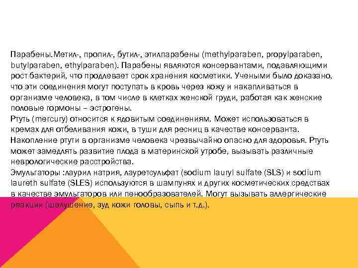 Парабены. Метил-, пропил-, бутил-, этилпарабены (methylparaben, propylparaben, butylparaben, ethylparaben). Парабены являются консервантами, подавляющими рост