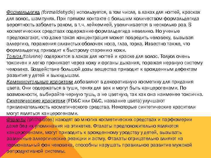 Формальдегид (formaldehyde) используется, в том числе, в лаках для ногтей, красках для волос, шампунях.