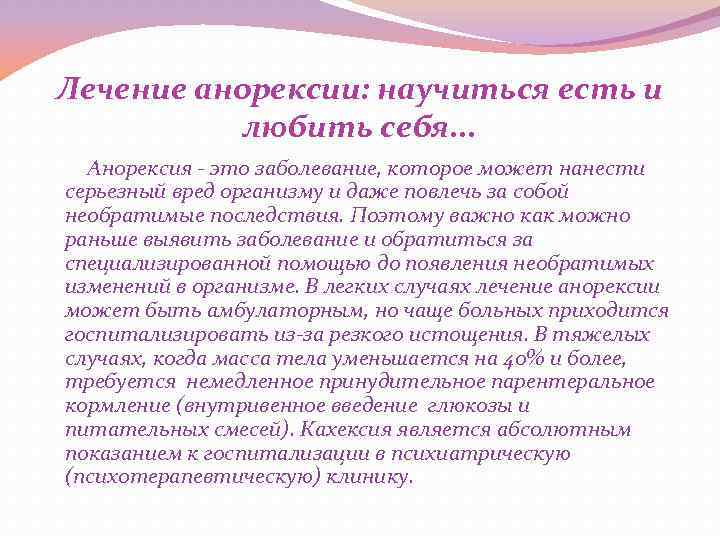 Лечение анорексии: научиться есть и любить себя. . . Анорексия - это заболевание, которое