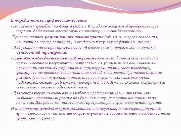 Второй этап: специфическое лечение - Пациента переводят на общий режим. К продолжающейся общеукрепляющей терапии