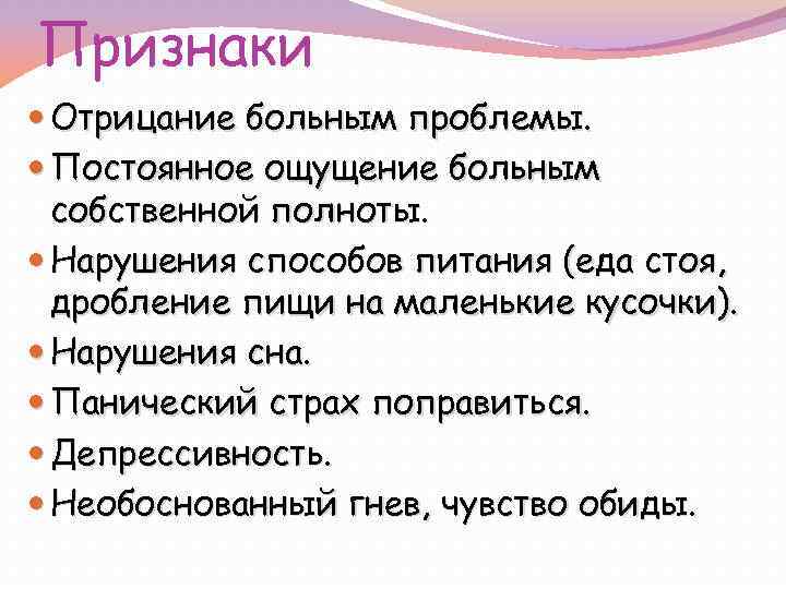 Признаки Отрицание больным проблемы. Постоянное ощущение больным собственной полноты. Нарушения способов питания (еда стоя,