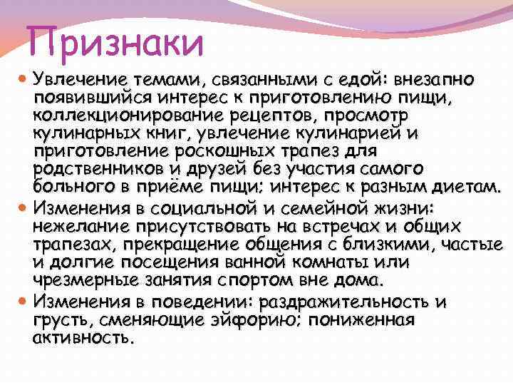 Признаки Увлечение темами, связанными с едой: внезапно появившийся интерес к приготовлению пищи, коллекционирование рецептов,