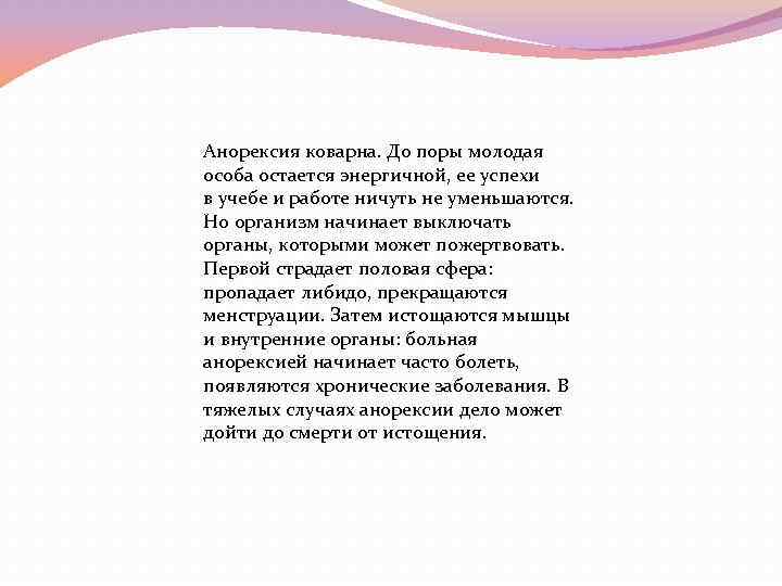 Анорексия коварна. До поры молодая особа остается энергичной, ее успехи в учебе и работе