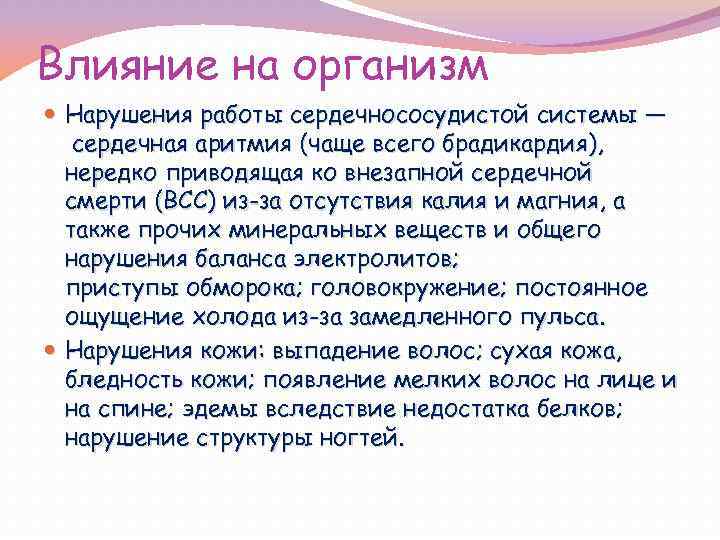 Влияние на организм Нарушения работы сердечнососудистой системы — сердечная аритмия (чаще всего брадикардия), нередко