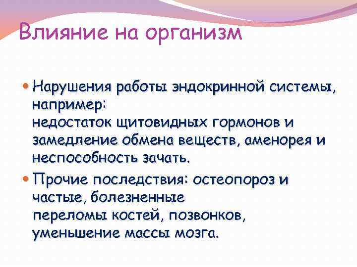 Влияние на организм Нарушения работы эндокринной системы, например: недостаток щитовидных гормонов и замедление обмена