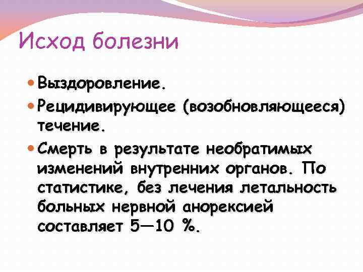 Исход болезни Выздоровление. Рецидивирующее (возобновляющееся) течение. Смерть в результате необратимых изменений внутренних органов. По