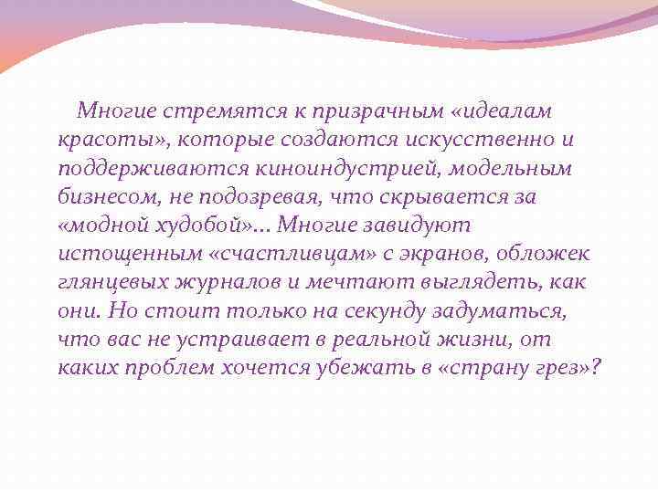  Многие стремятся к призрачным «идеалам красоты» , которые создаются искусственно и поддерживаются киноиндустрией,