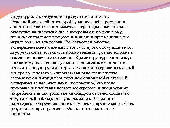 Структуры, участвующие в регуляция аппетита Основной мозговой структурой, участвующей в регуляции аппетита является гипоталамус,