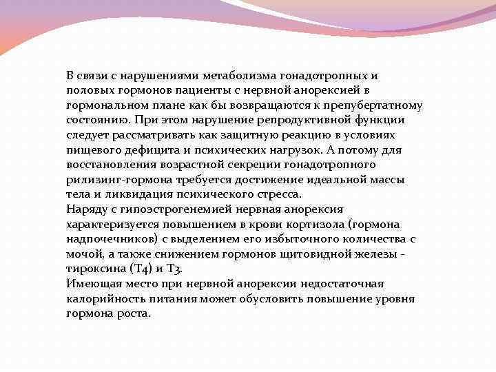 В связи с нарушениями метаболизма гонадотропных и половых гормонов пациенты с нервной анорексией в