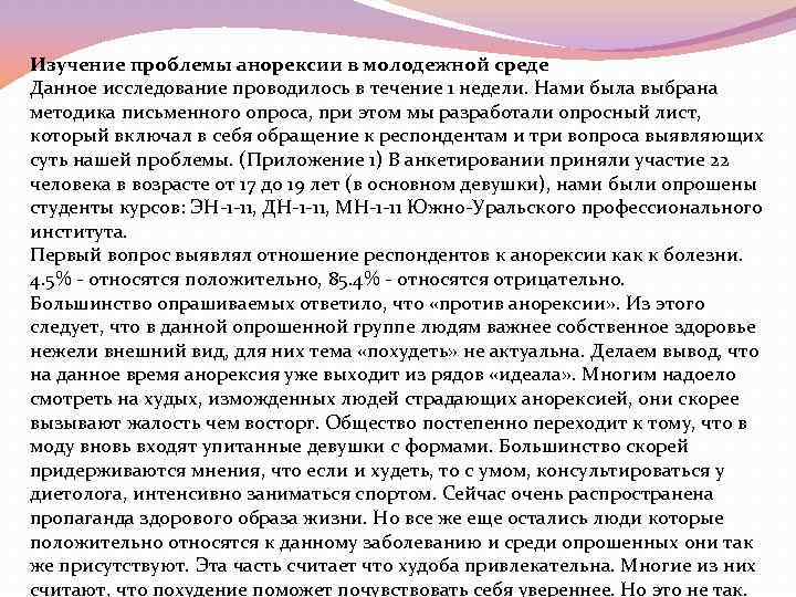 Изучение проблемы анорексии в молодежной среде Данное исследование проводилось в течение 1 недели. Нами