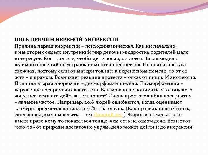 ПЯТЬ ПРИЧИН НЕРВНОЙ АНОРЕКСИИ Причина первая анорексии – психодинамическая. Как ни печально, в некоторых