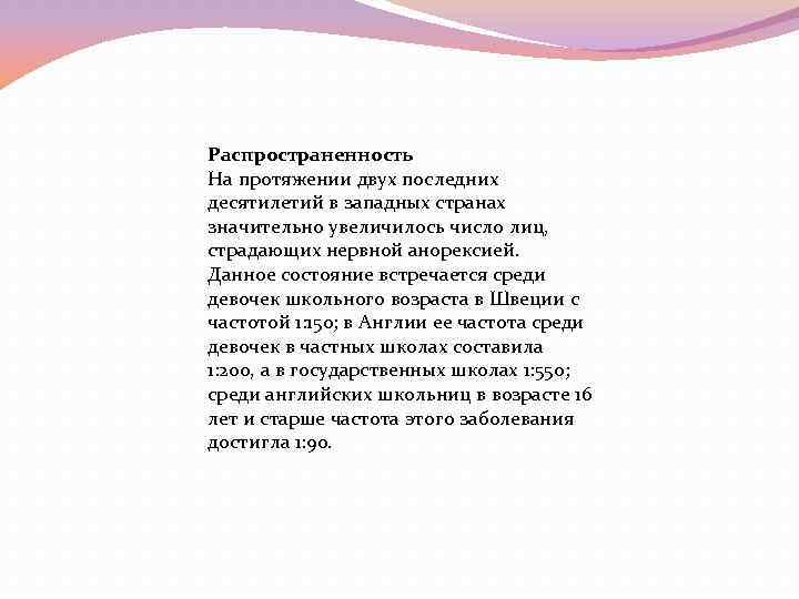 Распространенность На протяжении двух последних десятилетий в западных странах значительно увеличилось число лиц, страдающих