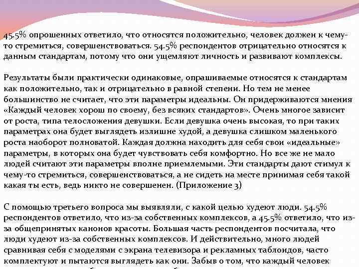 45. 5% опрошенных ответило, что относятся положительно, человек должен к чемуто стремиться, совершенствоваться. 54.