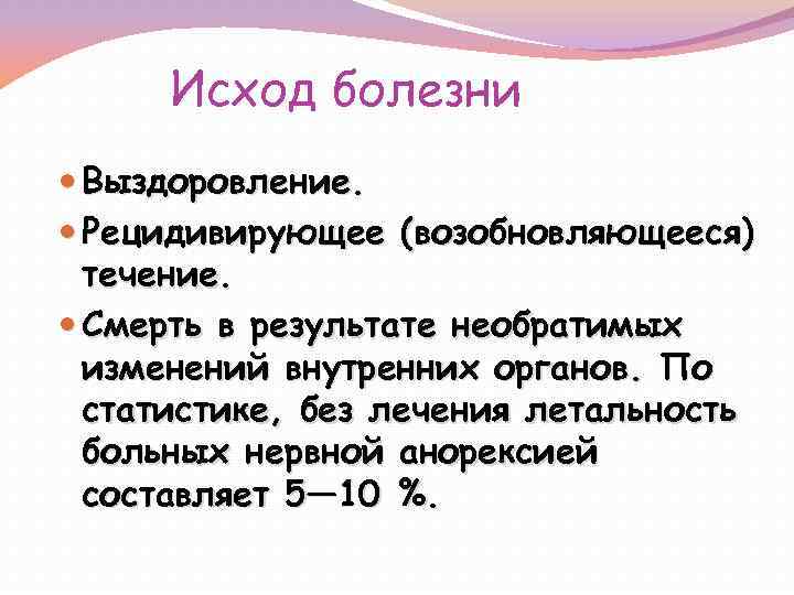 Исход болезни Выздоровление. Рецидивирующее (возобновляющееся) течение. Смерть в результате необратимых изменений внутренних органов. По