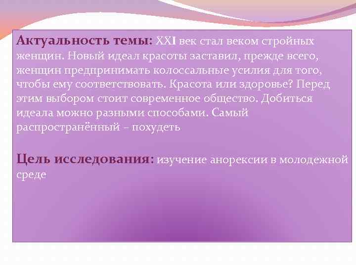 Актуальность темы: XXI век стал веком стройных женщин. Новый идеал красоты заставил, прежде всего,