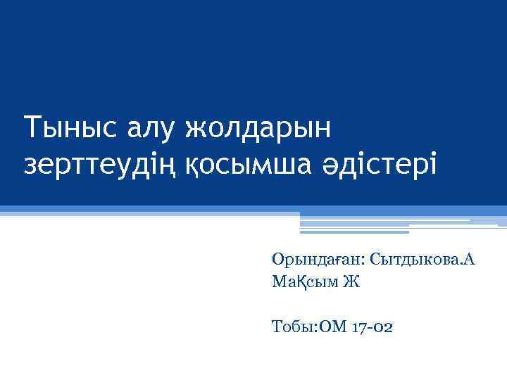 Тыныс алу жолдарын зерттеудің қосымша әдістері Орындаған: Сытдыкова. А МаҚсым Ж Тобы: ОМ 17