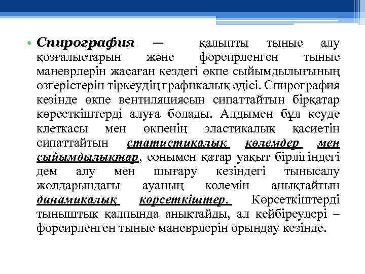  • Спирография — қалыпты тыныс алу қозғалыстарын және форсирленген тыныс маневрлерін жасаған кездегі