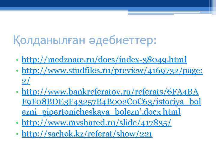 Қолданылған әдебиеттер: • http: //medznate. ru/docs/index-38049. html • http: //www. studfiles. ru/preview/4169732/page: 2/ •