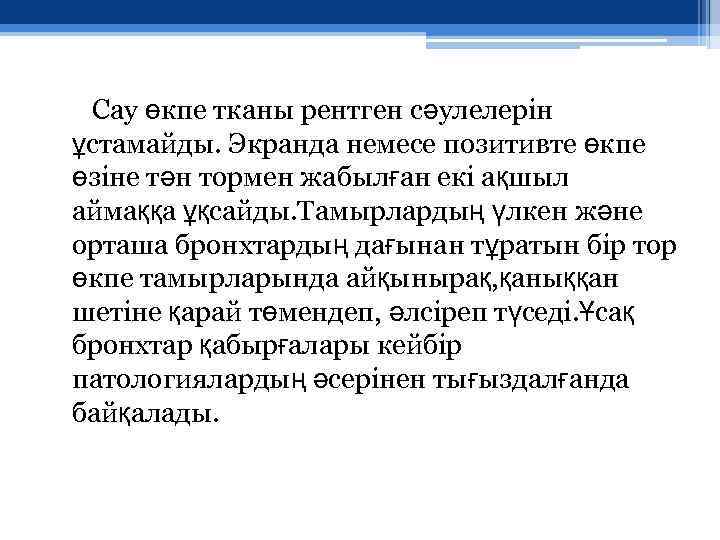 Сау өкпе тканы рентген сәулелерін ұстамайды. Экранда немесе позитивте өкпе өзіне тән тормен жабылған