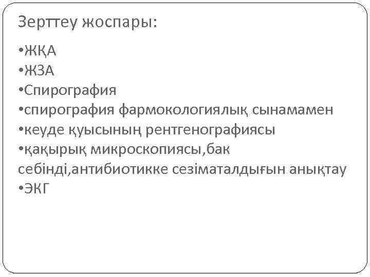 Зерттеу жоспары: • ЖҚА • ЖЗА • Спирография • спирография фармокологиялық сынамамен • кеуде