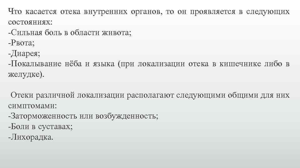 Что касается отека внутренних органов, то он проявляется в следующих состояниях: -Сильная боль в