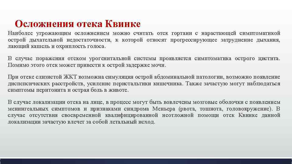 Осложнения отека Квинке Наиболее угрожающим осложнением можно считать отек гортани с нарастающей симптоматикой острой