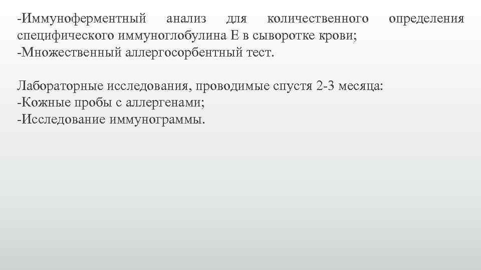 -Иммуноферментный анализ для количественного специфического иммуноглобулина Е в сыворотке крови; -Множественный аллергосорбентный тест. Лабораторные