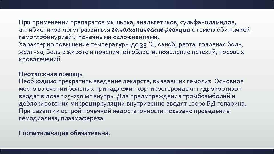 При применении препаратов мышьяка, анальгетиков, сульфаниламидов, антибиотиков могут развиться гемолитические реакции с гемоглобинемией, гемоглобинурией