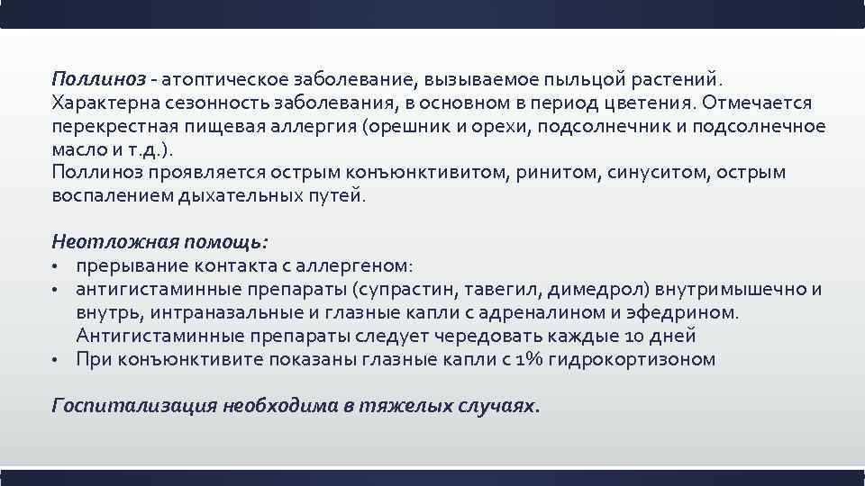 Поллиноз атоптическое заболевание, вызываемое пыльцой растений. Характерна сезонность заболевания, в основном в период цветения.