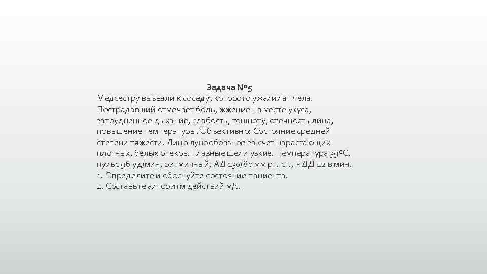 Задача № 5 Медсестру вызвали к соседу, которого ужалила пчела. Пострадавший отмечает боль, жжение