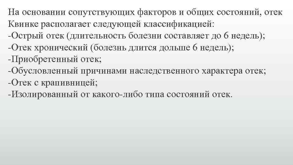 На основании сопутствующих факторов и общих состояний, отек Квинке располагает следующей классификацией: -Острый отек