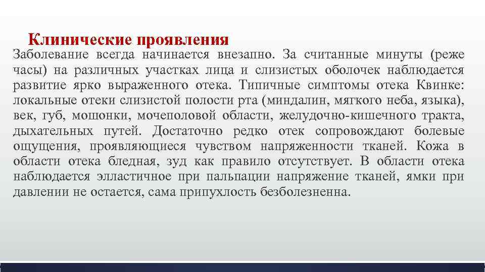 Клинические проявления Заболевание всегда начинается внезапно. За считанные минуты (реже часы) на различных участках