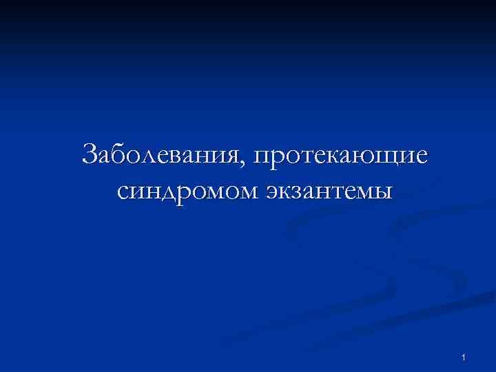 Заболевания, протекающие синдромом экзантемы 1 