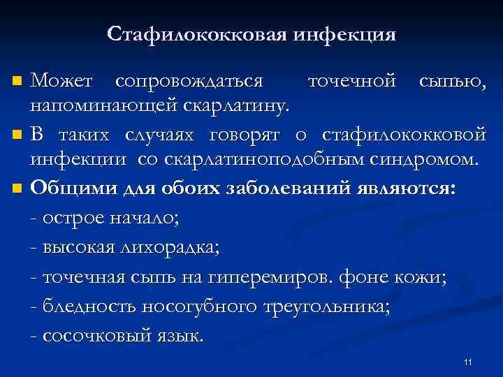 Стафилококковая инфекция Может сопровождаться точечной сыпью, напоминающей скарлатину. n В таких случаях говорят о