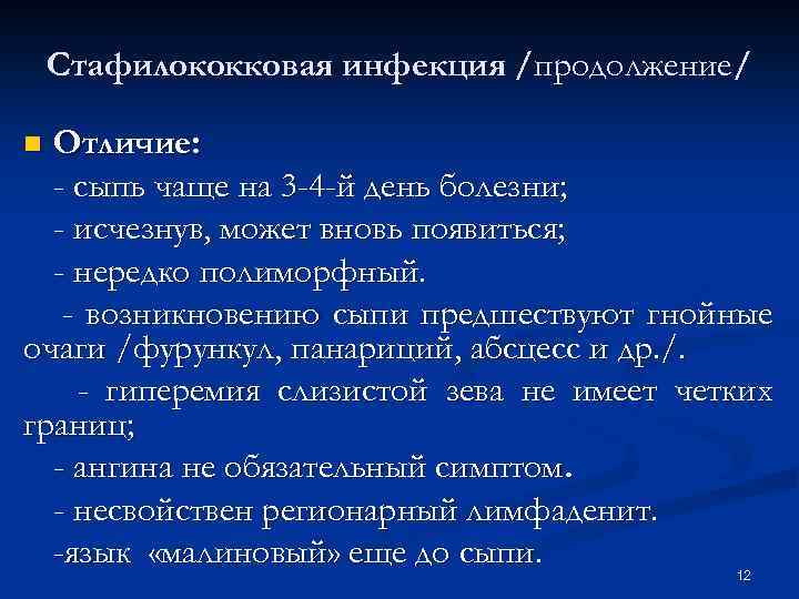 Стафилококковая инфекция /продолжение/ Отличие: - сыпь чаще на 3 -4 -й день болезни; -