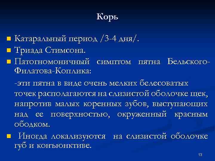 Патогномоничный симптом кори