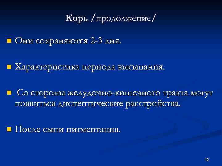 Корь /продолжение/ n Они сохраняются 2 -3 дня. n Характеристика периода высыпания. n Со