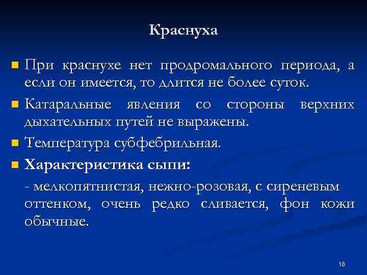 Краснуха При краснухе нет продромального периода, а если он имеется, то длится не более