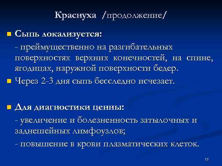 Краснуха /продолжение/ Сыпь локализуется: - преймущественно на разгибательных поверхностях верхних конечностей, на спине, ягодицах,