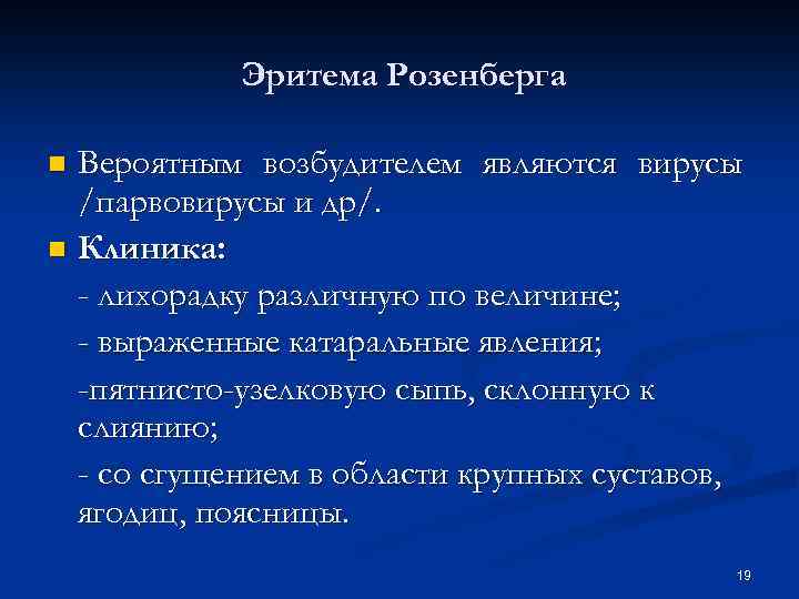 Эритема Розенберга Вероятным возбудителем являются вирусы /парвовирусы и др/. n Клиника: - лихорадку различную