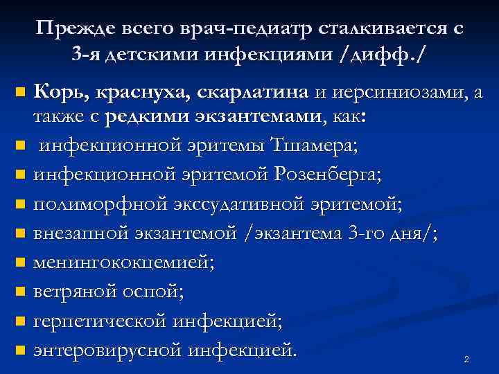 Прежде всего врач-педиатр сталкивается с 3 -я детскими инфекциями /дифф. / Корь, краснуха, скарлатина