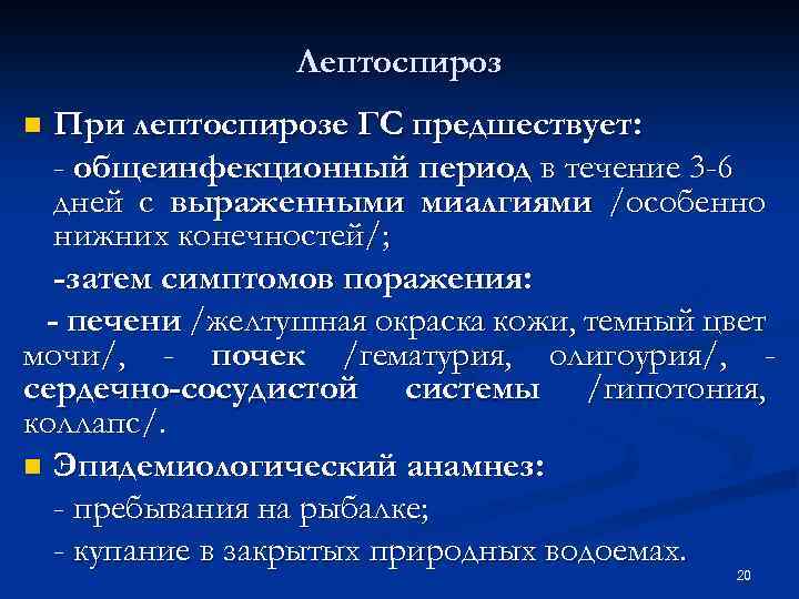 Лептоспироз При лептоспирозе ГС предшествует: - общеинфекционный период в течение 3 -6 дней с