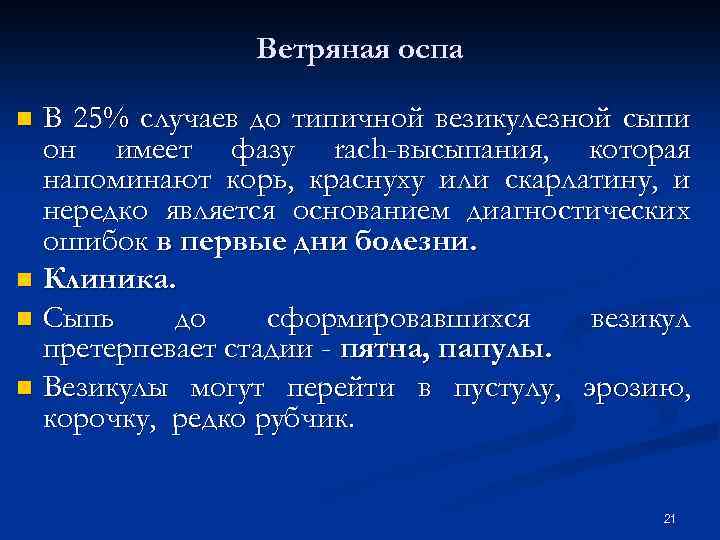 Ветряная оспа В 25% случаев до типичной везикулезной сыпи он имеет фазу rach-высыпания, которая